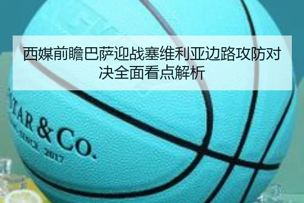 西媒前瞻巴萨迎战塞维利亚边路攻防对决全面看点解析