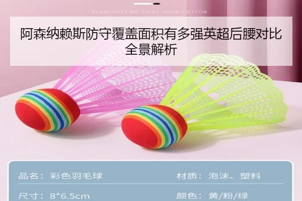 阿森纳赖斯防守覆盖面积有多强英超后腰对比全景解析 | kaiyun