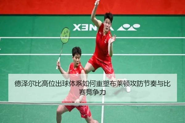 德泽尔比高位出球体系如何重塑布莱顿攻防节奏与比赛竞争力（kaiyun）