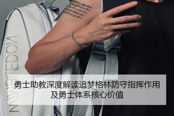 勇士助教深度解读追梦格林防守指挥作用及勇士体系核心价值