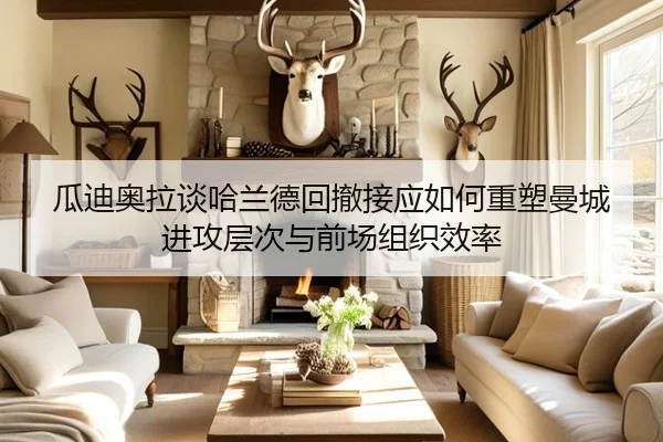 瓜迪奥拉谈哈兰德回撤接应如何重塑曼城进攻层次与前场组织效率