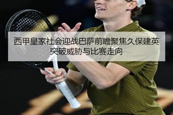 西甲皇家社会迎战巴萨前瞻聚焦久保建英突破威胁与比赛走向 | kaiyun